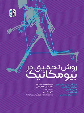 جلد کتاب روش تحقیق در بیومکانیک