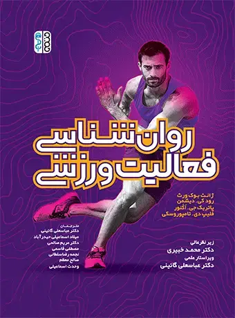 جلد کتاب روان شناسی فعالیت ورزشی
