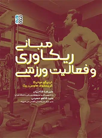 جلد کتاب مبانی ریکاوری و فعالیت ورزشی