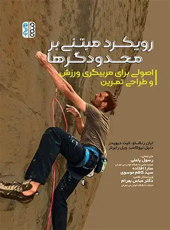 جلد کتاب رویکرد مبتنی بر محدودگرها