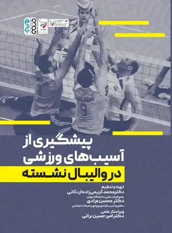 جلد کتاب پیشگیری از اسیب های ورزشی در والیبال نشسته