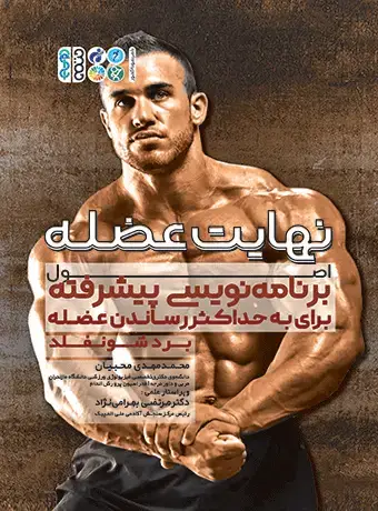 جلد کتاب نهایت عضله