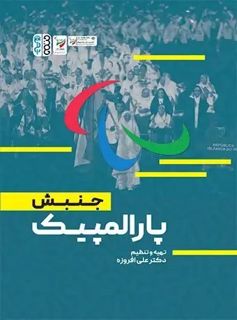 جلد کتاب جنبش پاراالمپیک