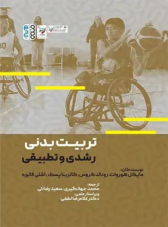 جلد کتاب تربیت بدنی رشدی و تطبیقی
