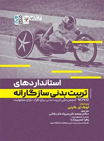 جلد کتاب استانداردهای تربیت بدنی سازگارانه