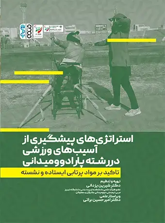 جلد کتاب استراتژی های پیشگیری از اسیب های ورزشی در رشته پارادوومیدانی