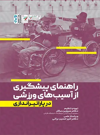 جلد کتاب راهنمای پیشگیری از اسیب های ورزشی در پاراتیراندازی