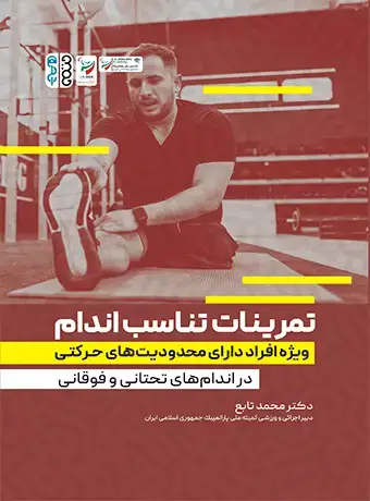 جلد کتاب تمرینات تناسب اندام ویژه افراد دارای محدودیت های حرکتی در اندام های تحتانی و فوقانی