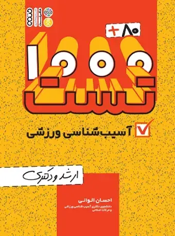 جلد کتاب 80+1000 تست اسیب شناسی ورزشی