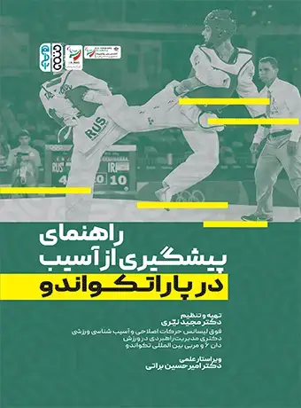 جلد کتاب راهنمای پیشگیری از اسیب در پاراتکواندو