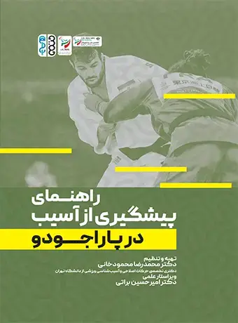 جلد کتاب راهنمای پیشگیری از اسیب در پاراجودو