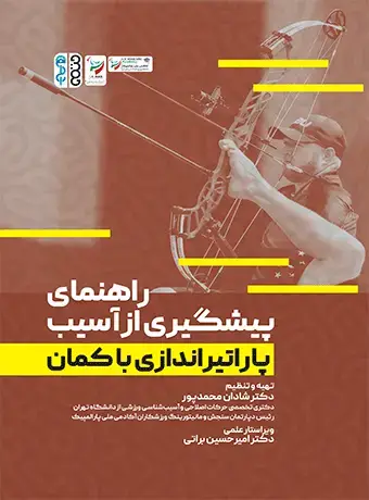جلد کتاب راهنمای پیشگیری از اسیب پاراتیراندازی با کمان
