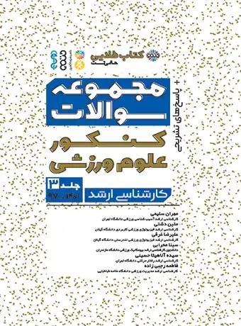 جلد کتاب مجموعه سوالات کنکور علوم ورزشی جلد 3 (کتاب طلایی)