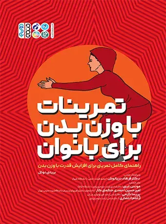 جلد کتاب تمرینات با وزن بدن بانوان