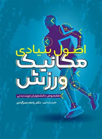 جلد کتاب اصول بنیادی مکانیک ورزش