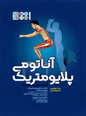 جلد کتاب اناتومی پلایومتریک