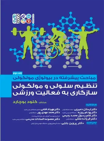 جلد کتاب مباحث پیشرفته در بیولوژی مولکولی تنظیم سلولی و مولکولی سازگاری به فعالیت ورزشی (جلد دوم)
