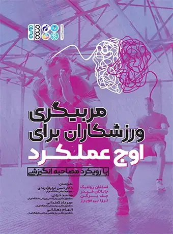 جلد کتاب مربیگری ورزشکاران برای اوج عملکرد (با رویکرد مصاحبه انگیزشی)