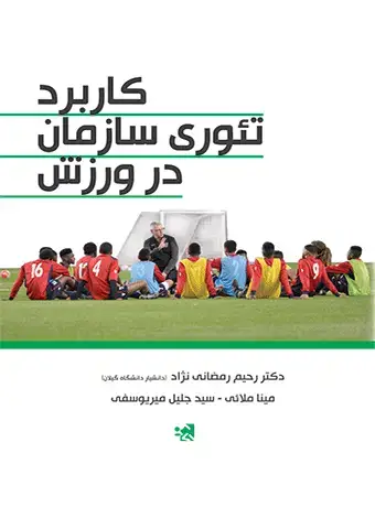 جلد کتاب کاربرد تئوری سازمان در ورزش