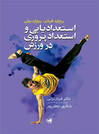 جلد کتاب استعدادیابی و استعدادپروری در ورزش
