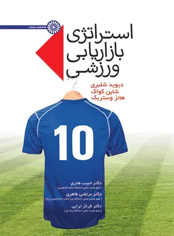 جلد کتاب استراتژی بازاریابی ورزشی
