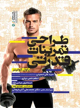جلد کتاب طراحی تمرینات قدرتی