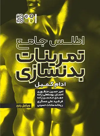 جلد کتاب اطلس جامع تمرینات بدنسازی
