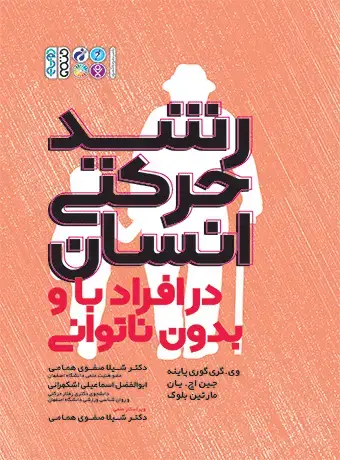جلد کتاب رشد حرکتی انسان در افراد با و بدون ناتوانی