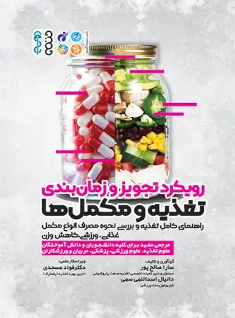 جلد کتاب رویکرد تجویز و زمانبندی تغذیه و مکملها