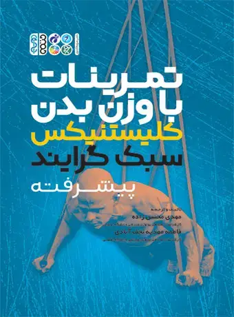 جلد کتاب تمرینات با وزن بدن کلیستنیکس سبک گرایند