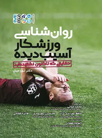 جلد کتاب روان شناسی ورزشکار اسیب دیده