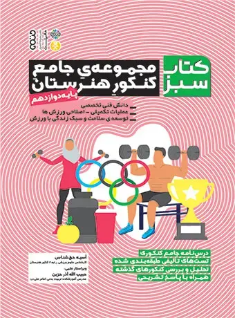 جلد کتاب مجموعه جامع کنکور هنرستان پایه دوازدهم (کتاب سبز)