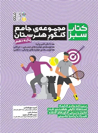 جلد کتاب مجموعه جامع کنکور هنرستان پایه دهم (کتاب سبز)