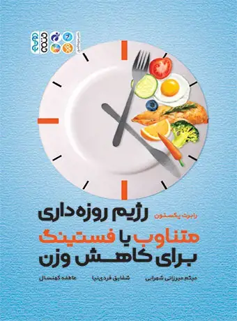 جلد کتاب رژیم روزه داری متناوب با فستینگ برای کاهش وزن