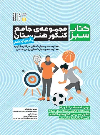 جلد کتاب مجموعه جامع کنکور هنرستان پایه یازدهم (کتاب سبز )