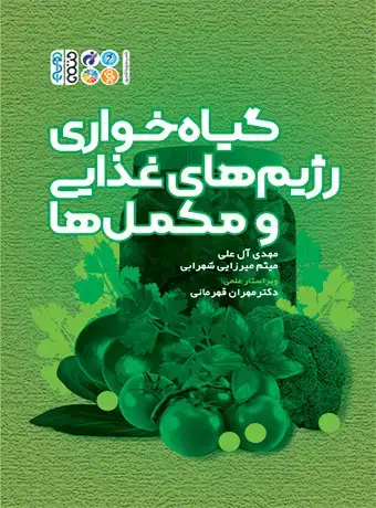 جلد کتاب گیاه خواری رژیم های غذایی و مکمل ها