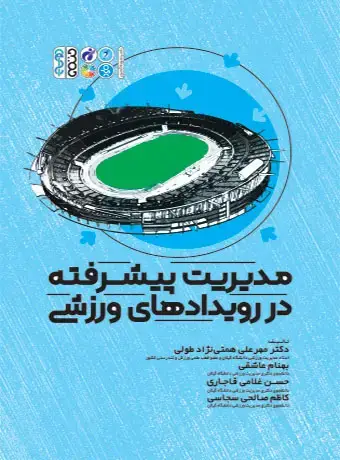 جلد کتاب مدیریت پیشرفته در رویدادهای ورزشی