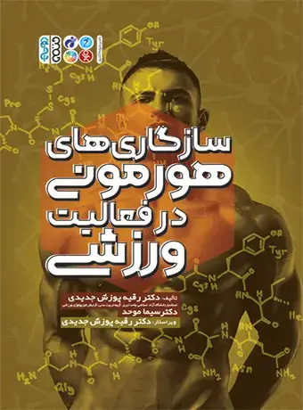 جلد کتاب سازگاری های هورمونی در فعالیت ورزشی