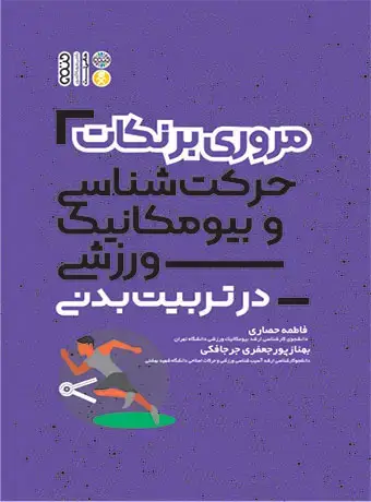 جلد کتاب مروری بر نکات حرکت شناسی و بیومکانیک در تربیت بدنی