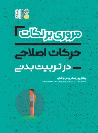 جلد کتاب مروری بر نکات حرکات اصلاحی در تربیت بدنی