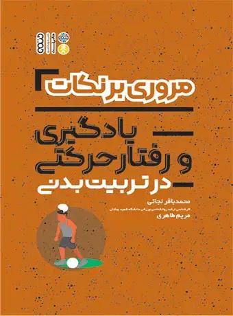 جلد کتاب مروری بر نکات یادگیری و رفتار حرکتی در تربیت بدنی