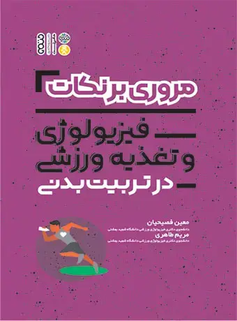 جلد کتاب مروری بر نکات فیزیولوژی و تغذیه ورزشی در تربیت بدنی