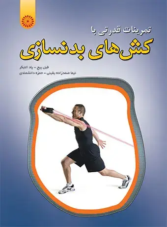 جلد کتاب تمرینات قدرتی با کش های بدنسازی