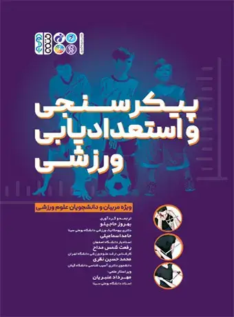 جلد کتاب پیکرسنجی و استعدادیابی ورزشی