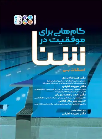 جلد کتاب گام هایی برای موفقیت در شنا