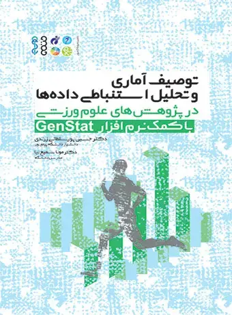 جلد کتاب توصیف اماری و تحلیل استنباطی داده ها در پژوهش های علوم ورزشی با کمک نرم افزار Genstat