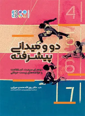 جلد کتاب دو و میدانی پیشرفته (دوهای سرعت، استقامت و مؤلفه های زیست حرکتی)