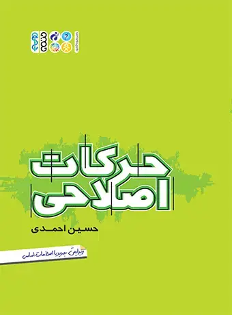 جلد کتاب حرکات اصلاحی {حسین احمدی}