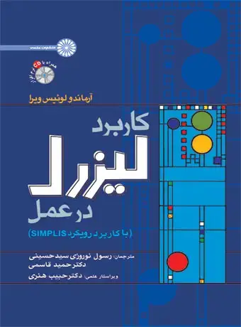 جلد کتاب کاربرد لیزرل در عمل