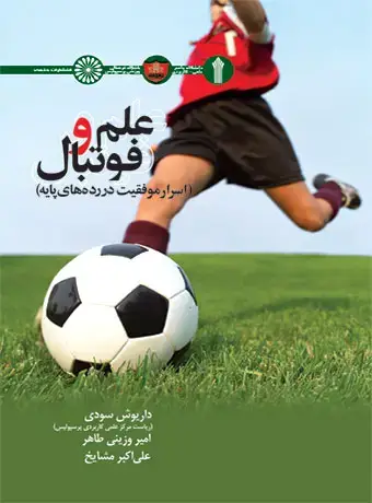 جلد کتاب علم و فوتبال